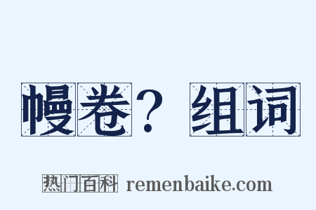 幔卷?组词是什么意思的图片